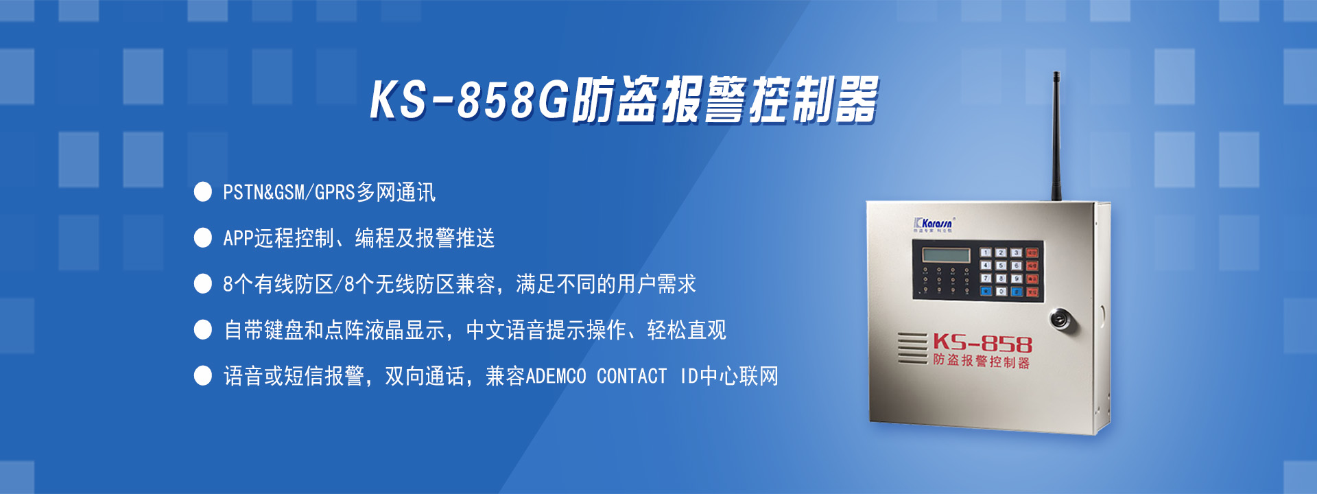 KS-858G雙網防盜報警控制器
